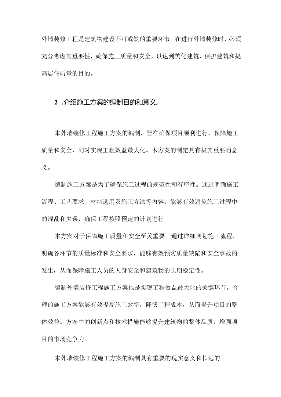 外墙装修工程施工方案.docx_第2页