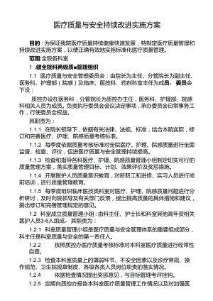 医疗质量与安全持续改进实施方案.docx