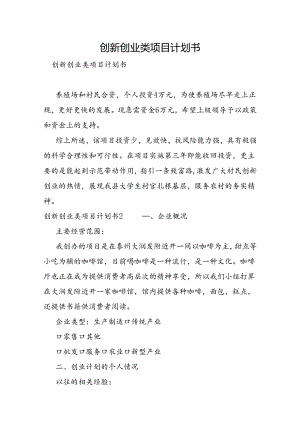 创新创业类项目计划书.docx