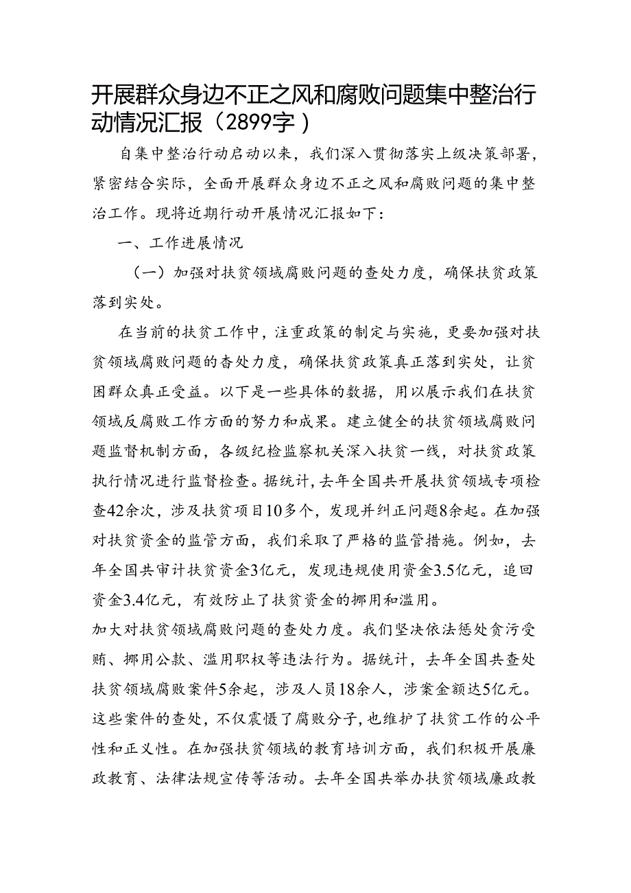 开展群众身边不正之风和腐败问题集中整治行动情况汇报.docx_第1页