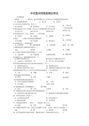 中式面点师高级理论考试：中式面点师200题考卷.docx