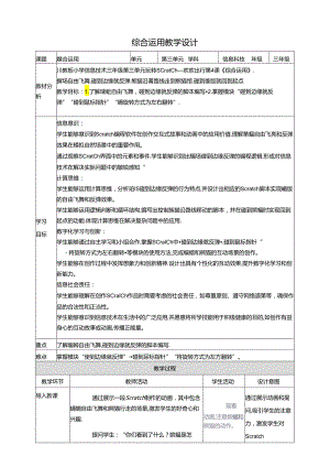 第4节 综合运用 教学设计 三下信息科技川教版.docx