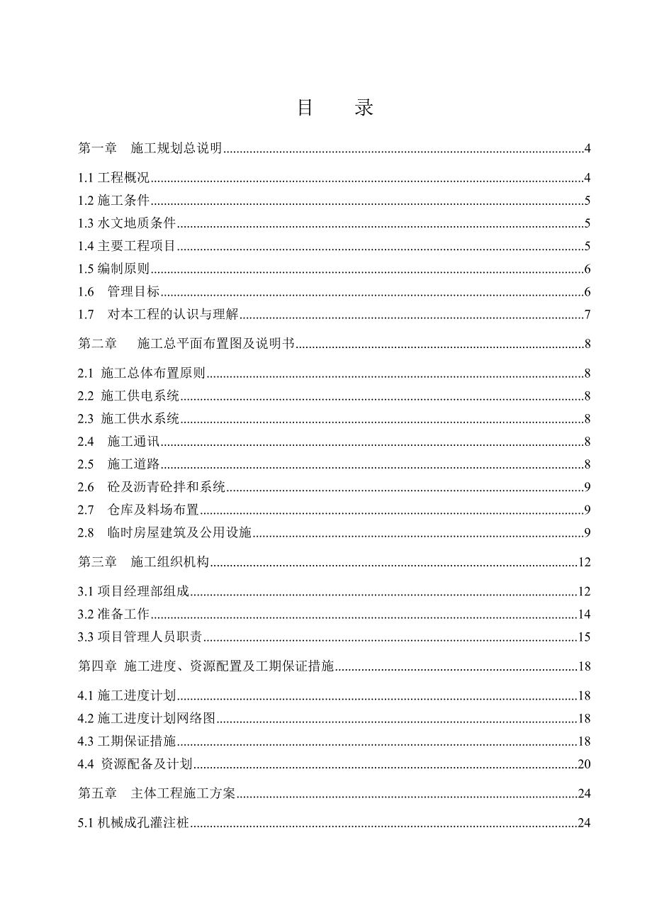 桥梁施工方案#安徽#双排桩基础#安全二级.doc_第1页