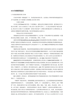 BIM与物联网结合.docx