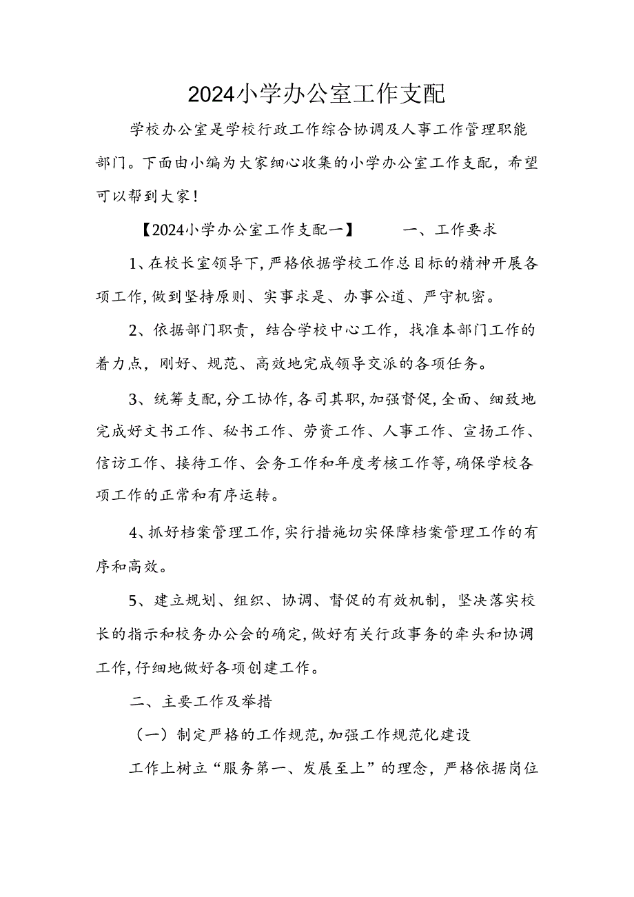 2024小学办公室工作计划.docx_第1页