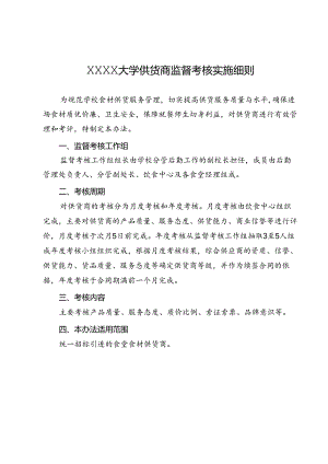 XXXX大学供货商监督考核实施细则.docx