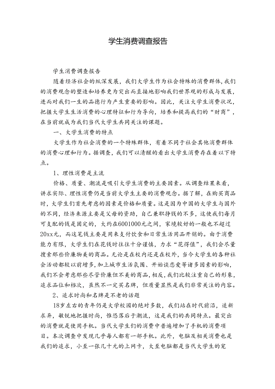 学生消费调查报告.docx_第1页