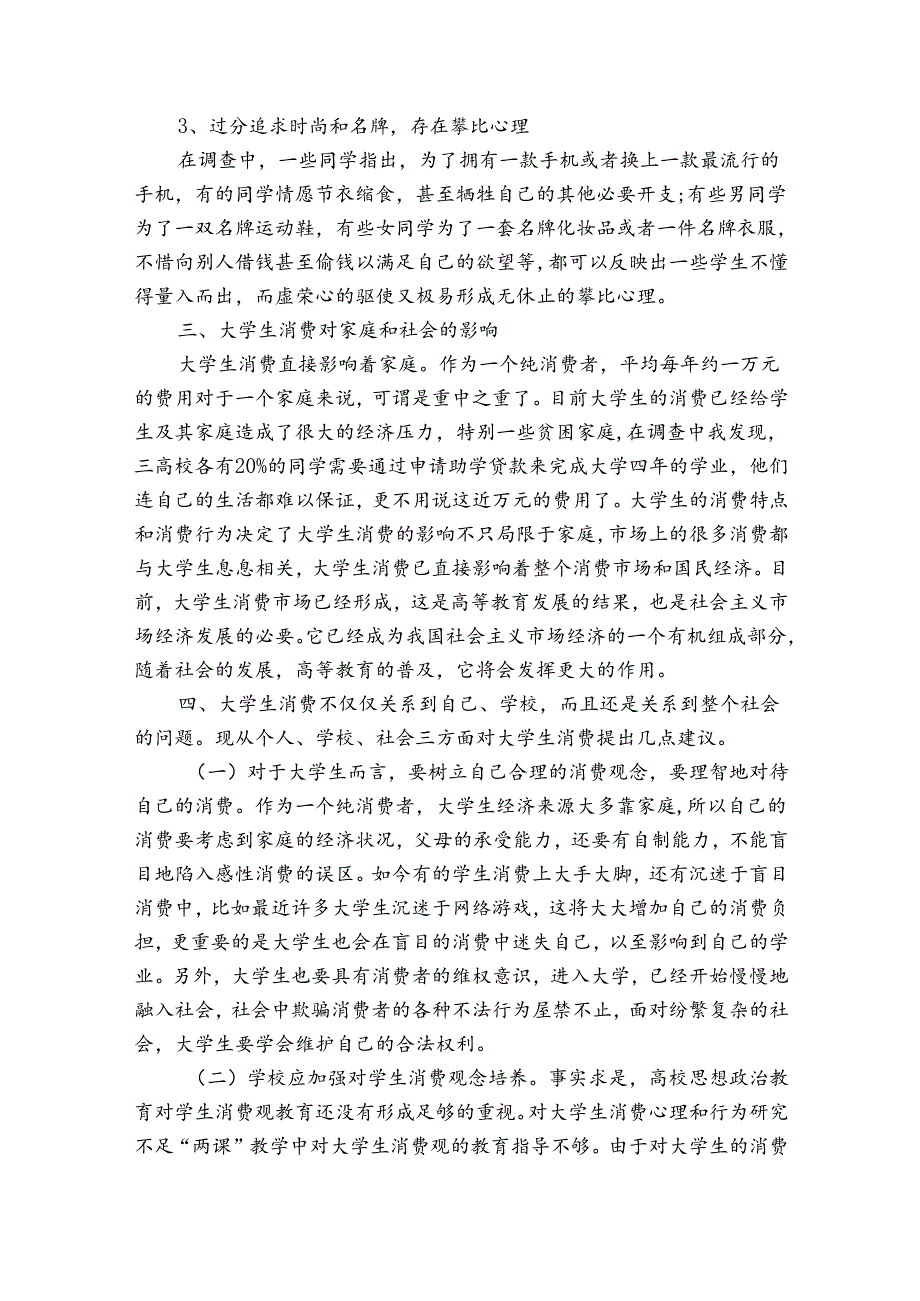 学生消费调查报告.docx_第3页