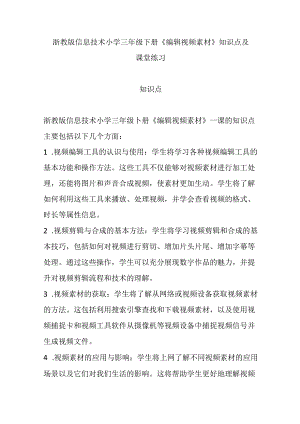 浙教版信息技术小学三年级下册《编辑视频素材》知识点及课堂练习.docx