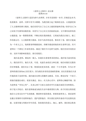 《教师人文情怀》读后感.docx