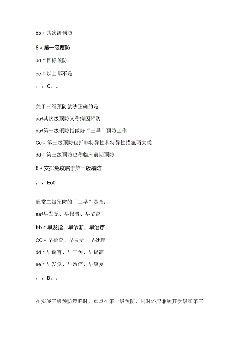 A型题预防医学题库.docx_第3页