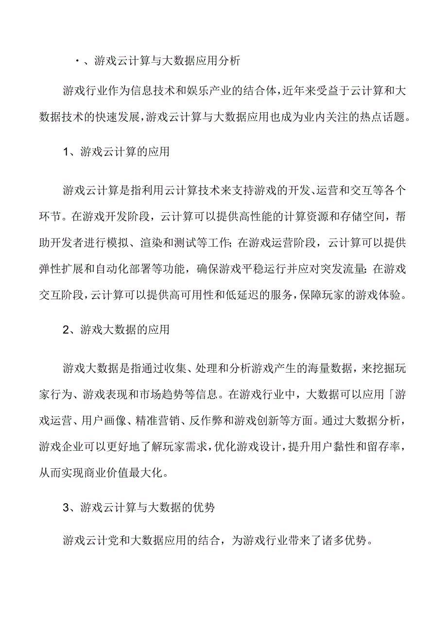 游戏云计算与大数据应用分析.docx_第3页