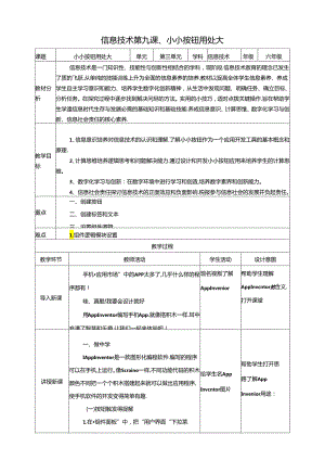 泰山版信息技术六下第9课、小小按钮用处大 教案.docx