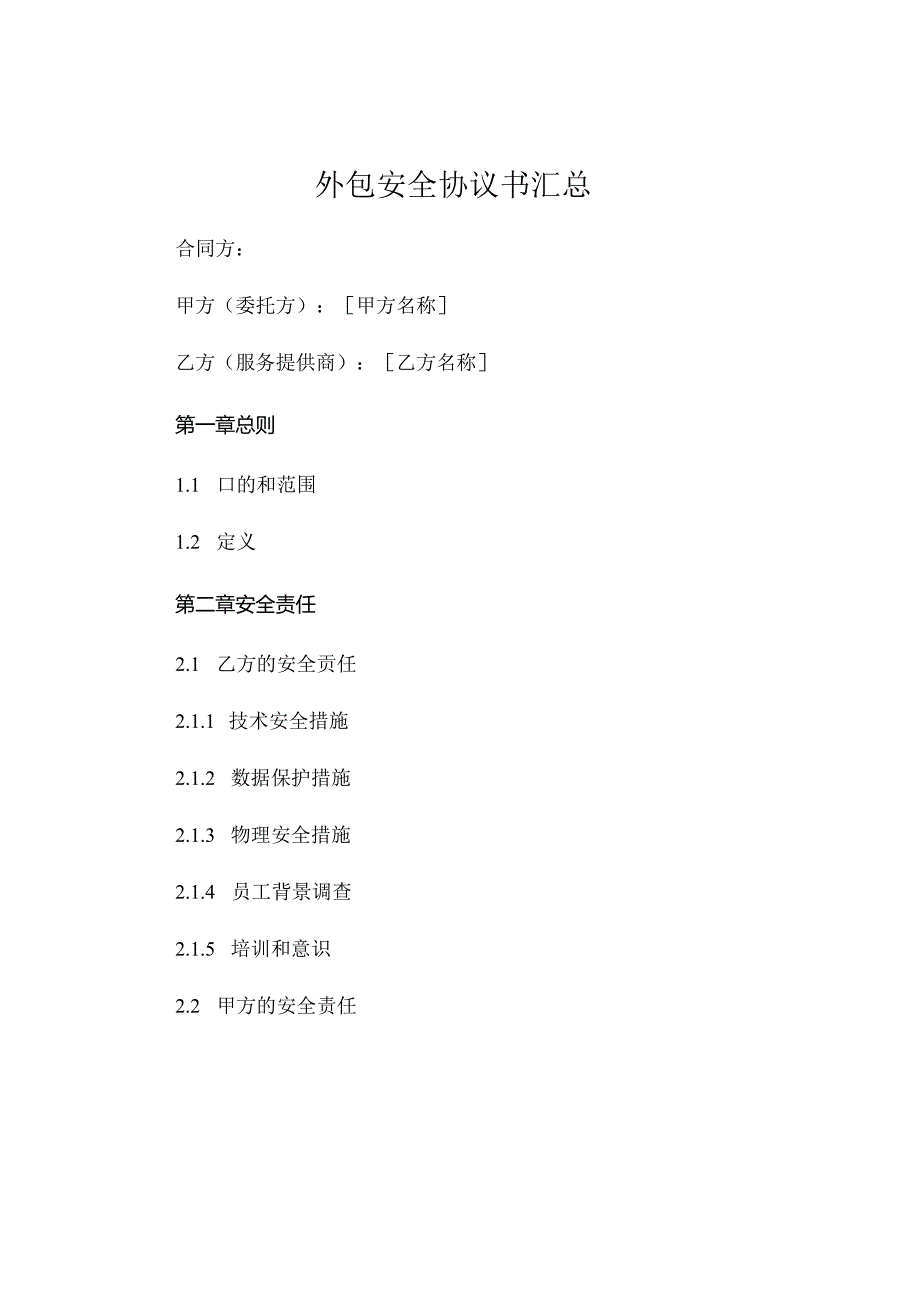 外包安全协议书汇总.docx_第1页