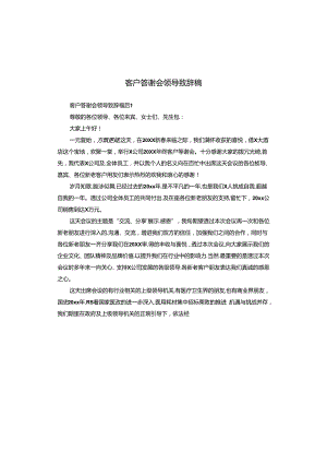 客户答谢会领导致辞稿.docx