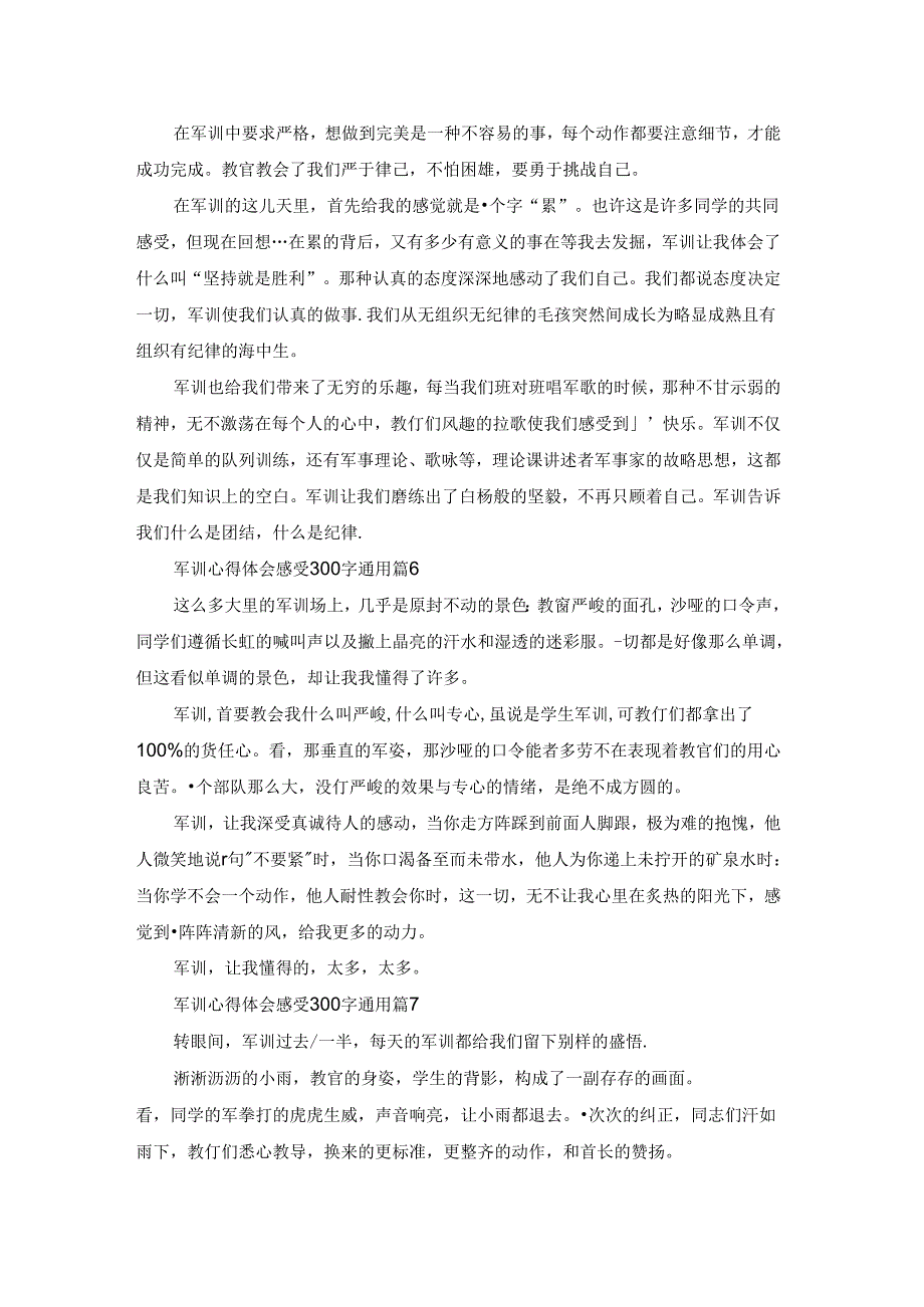 2022军训心得体会感受300字通用（8篇）.docx_第3页