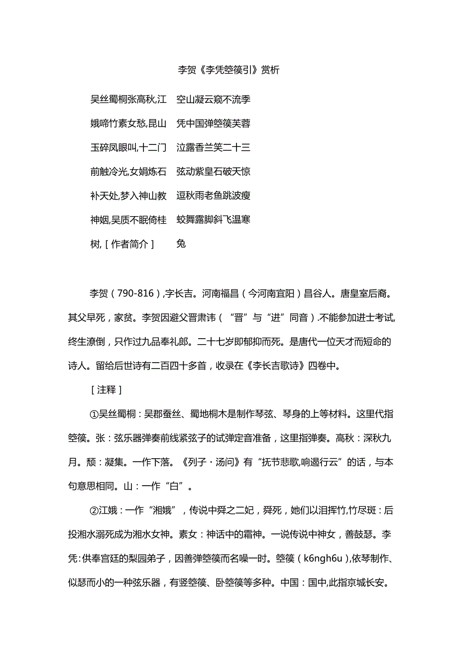 李贺《李凭箜篌引》赏析.docx_第1页