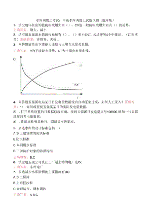 水库调度工考试：中级水库调度工试题预测（题库版）.docx