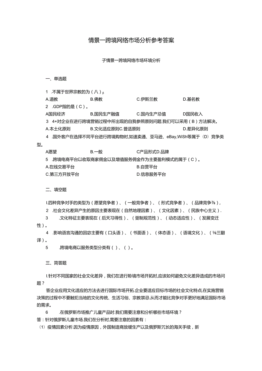 《跨境网络营销》课后答案.docx_第2页