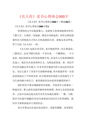 《名人传》读书心得体会500字.docx