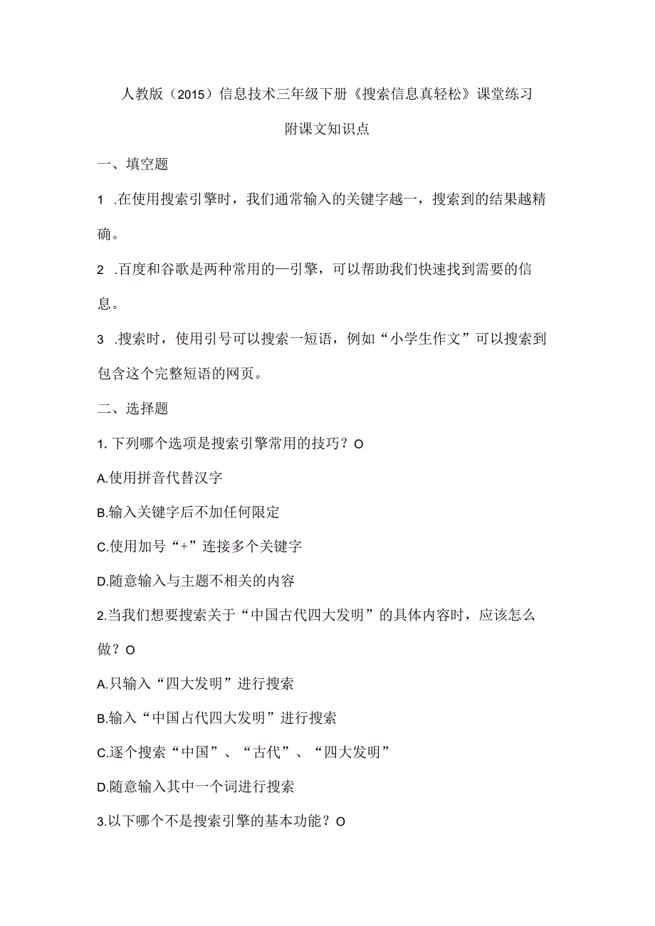 人教版（2015）信息技术三年级下册《搜索信息真轻松》课堂练习及课文知识点.docx_第1页