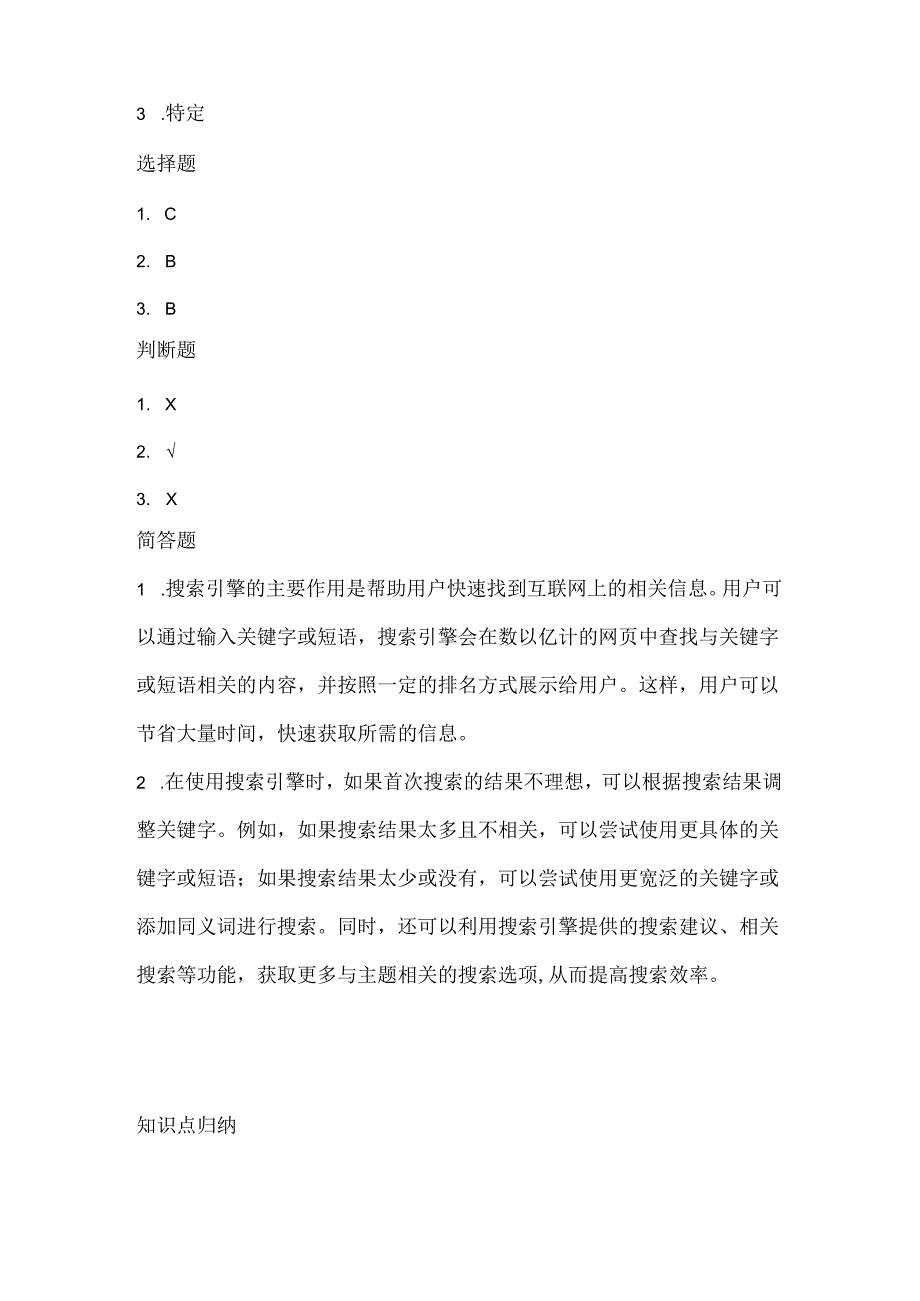 人教版（2015）信息技术三年级下册《搜索信息真轻松》课堂练习及课文知识点.docx_第3页