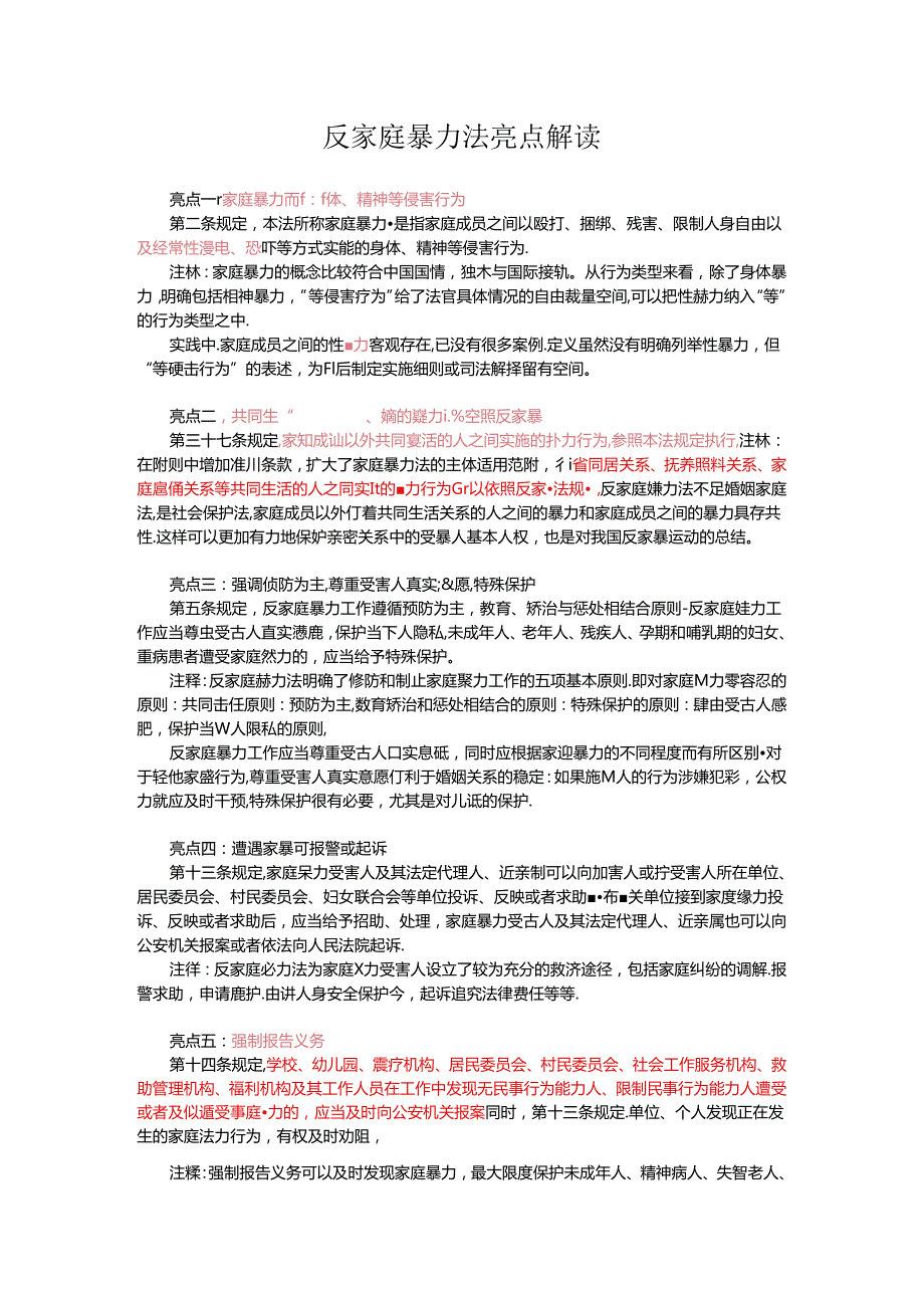 反家庭暴力法亮点解读.docx_第1页