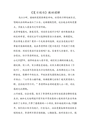 《夏日绝句》教材理解.docx