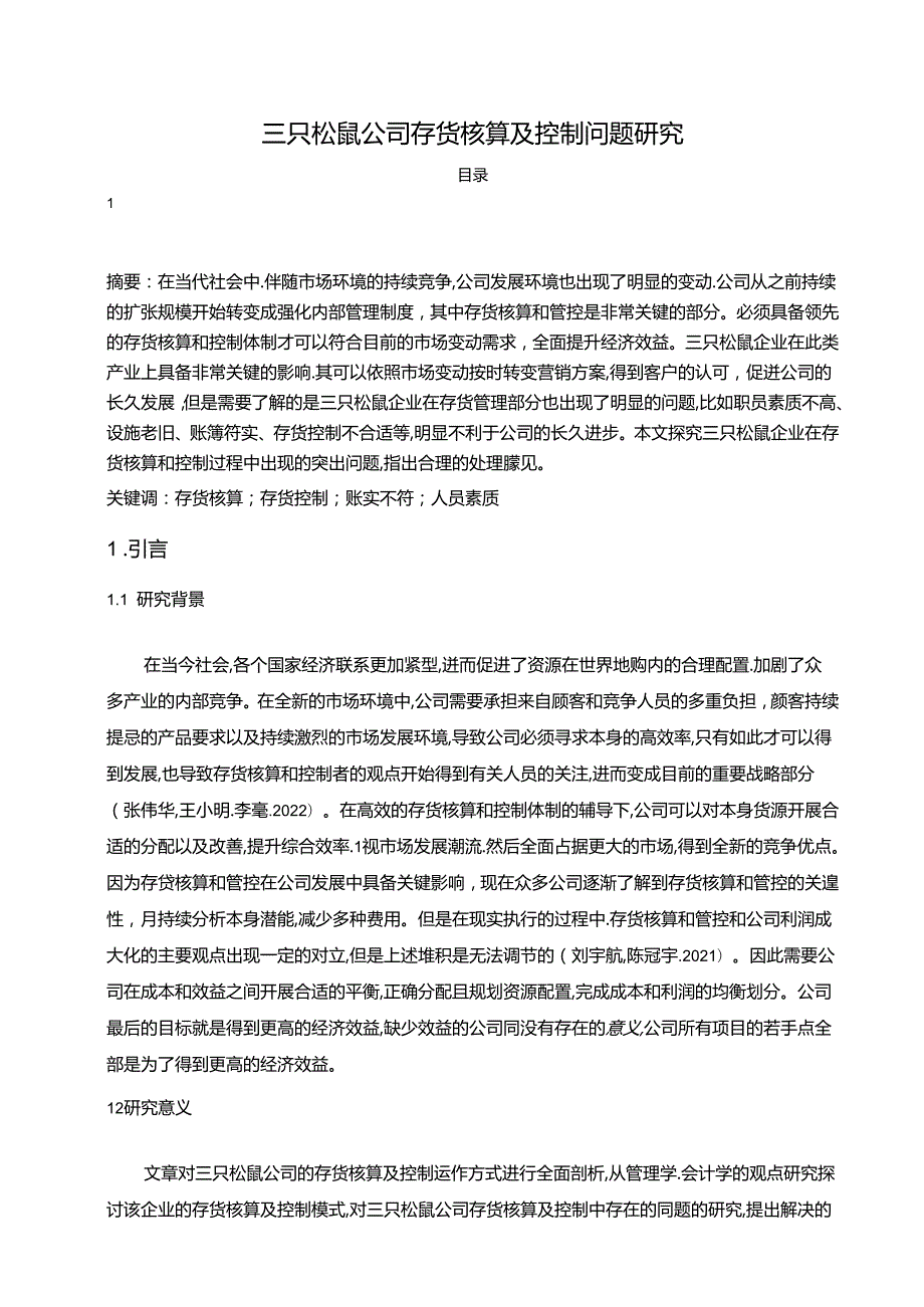 【《三只松鼠公司存货核算及控制问题的优化分析案例8000字》（论文）】.docx_第1页