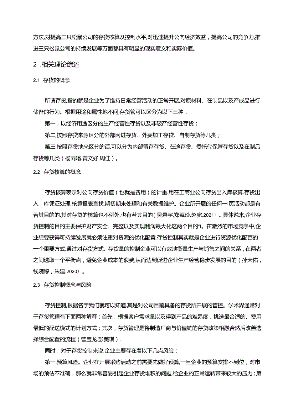 【《三只松鼠公司存货核算及控制问题的优化分析案例8000字》（论文）】.docx_第2页