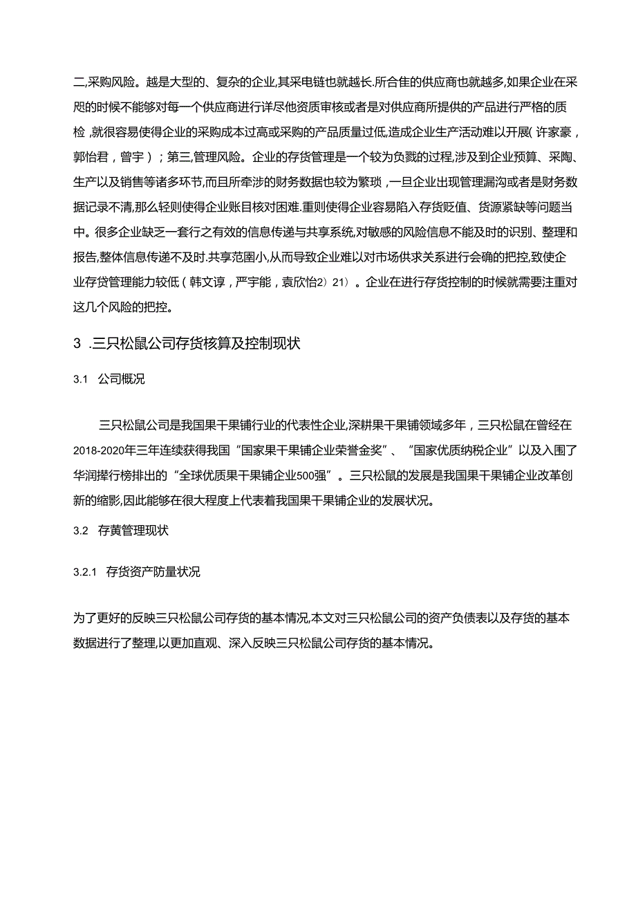 【《三只松鼠公司存货核算及控制问题的优化分析案例8000字》（论文）】.docx_第3页