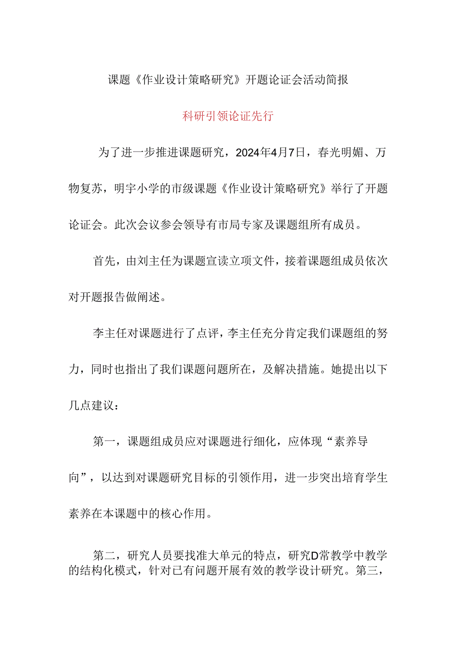 课题开题论证会活动简报《科研引领 论证先行》.docx_第1页