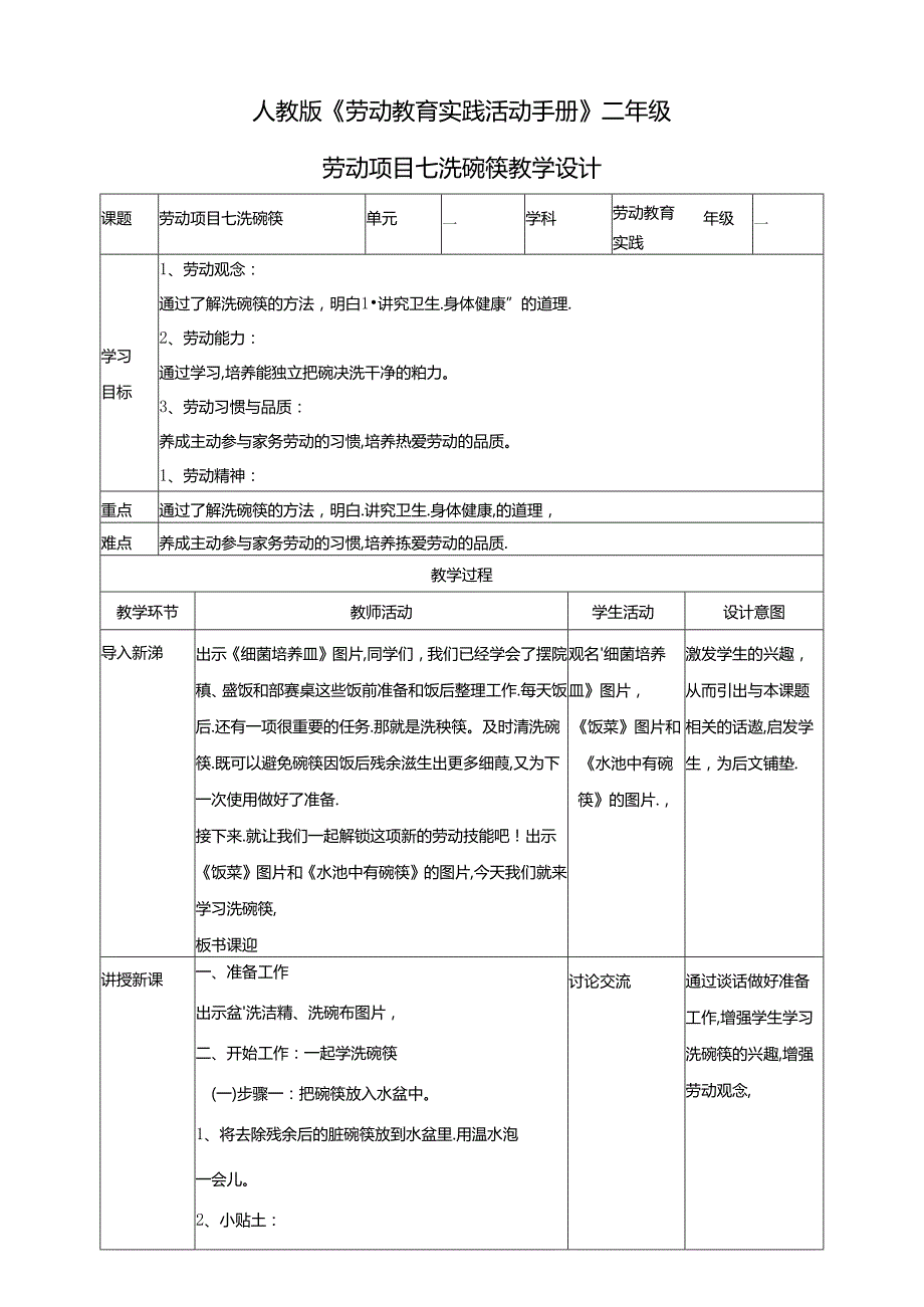 人教版劳动教育二下 劳动项目七 洗碗筷 教学设计.docx_第1页