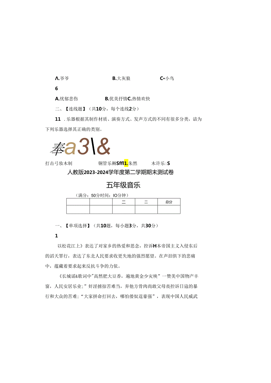 人教版2023--2024学年度第二学期五年级音乐下册期末测试卷及答案(4).docx_第1页