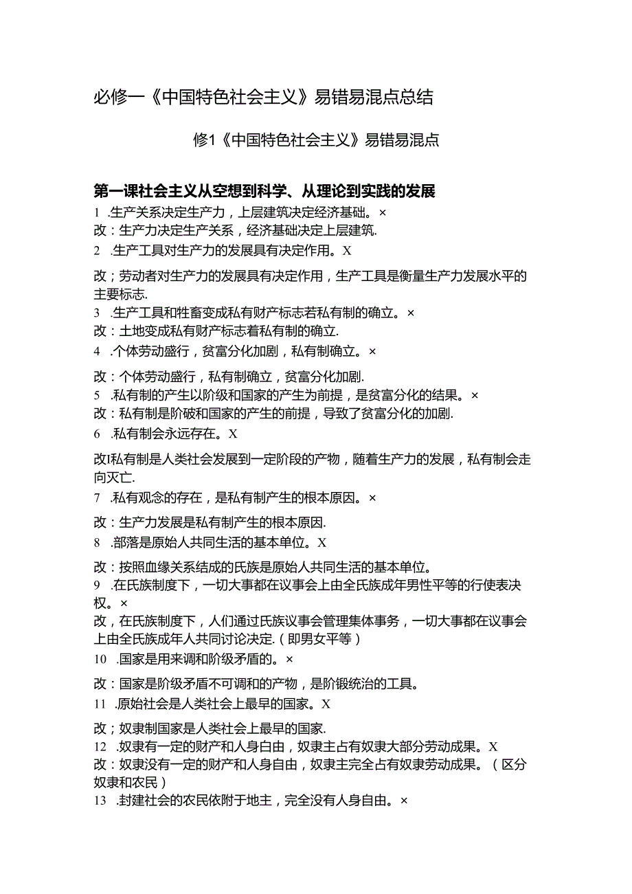 必修一《中国特色社会主义-》易错易混点总结.docx_第1页