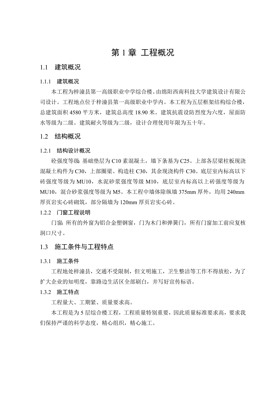 梓潼县第一高级职业中学综合楼施工组织设计.doc_第2页