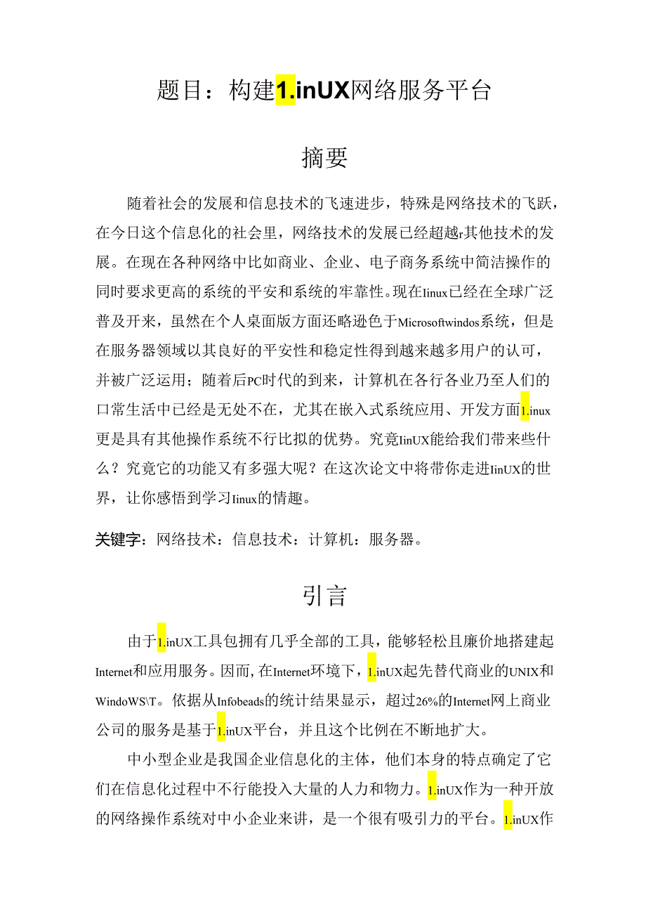 Linux服务器搭建-论文.docx_第2页