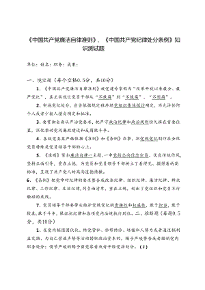 《中国共产党廉洁自律准则》、《中国共产党纪律处分条例》知识测试题及答案剖析.docx