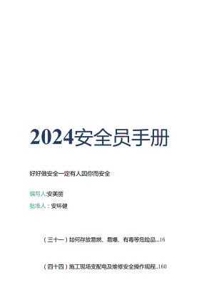 2024安全员手册汇编综合版.docx