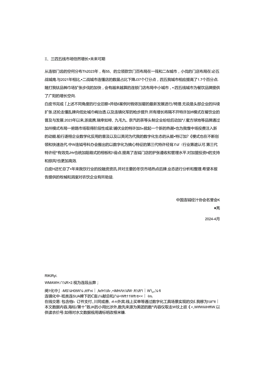 【白皮书市场研报】2024中国餐饮加盟行业白皮书-CCFA&美团-2024.docx_第1页