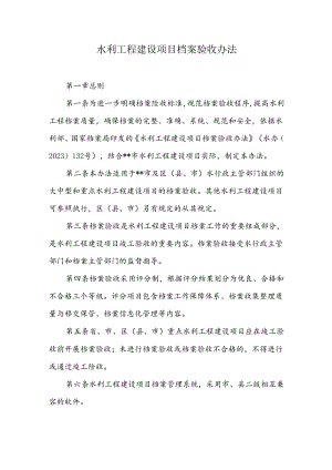 水利工程建设项目档案验收办法.docx