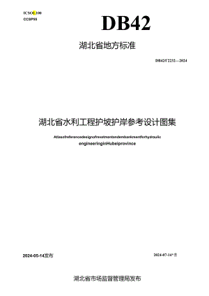 DB42_T 2232-2024 湖北省水利工程护坡护岸参考设计图集.docx