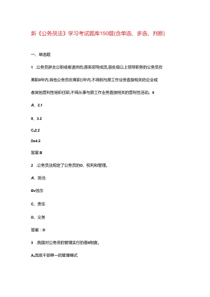 新《公务员法》学习考试题库150题（含单选、多选、判断）.docx