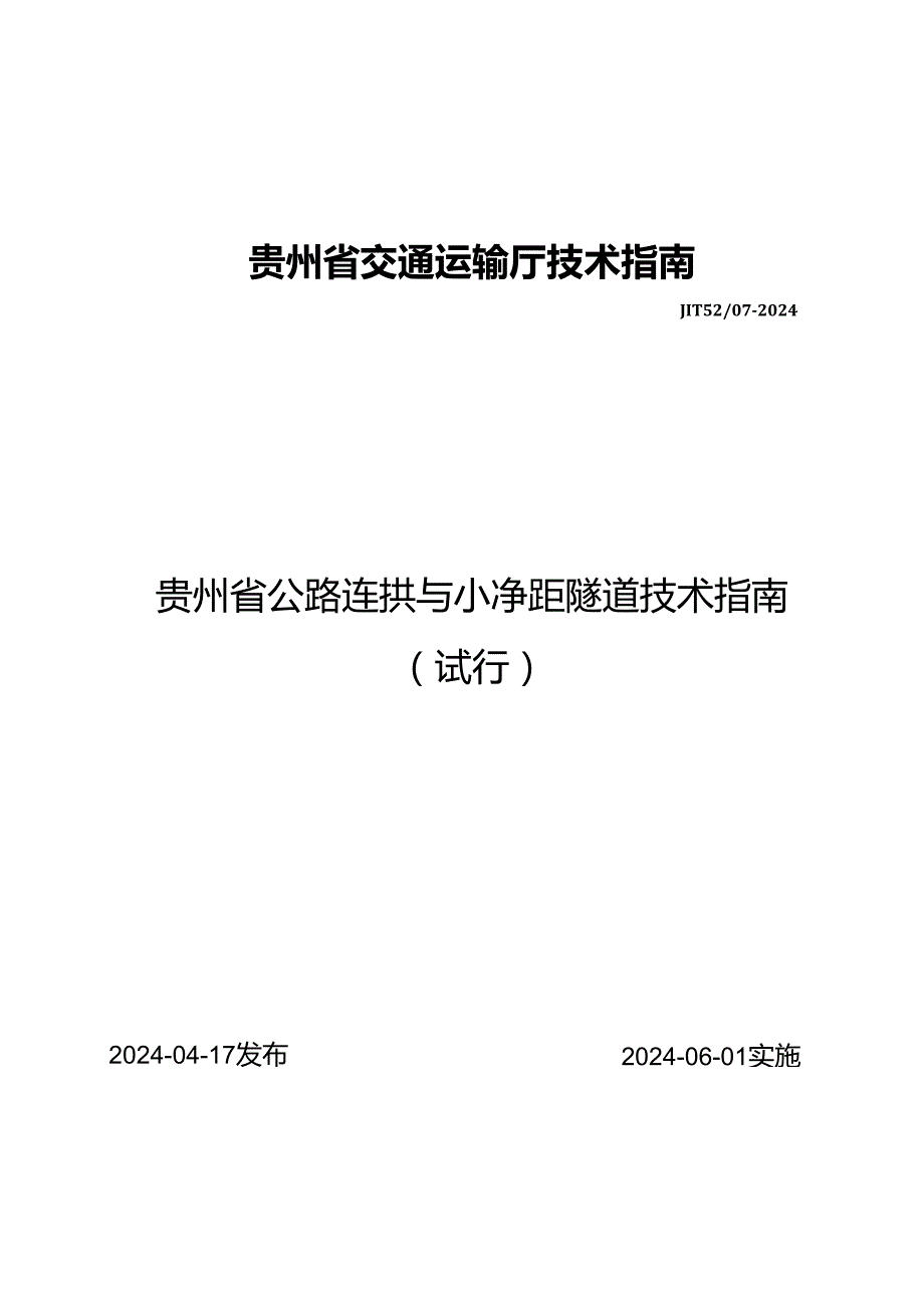 .JTT52_07-2024《贵州省公路连拱与小净距隧道技术指南（试行）》_第1页