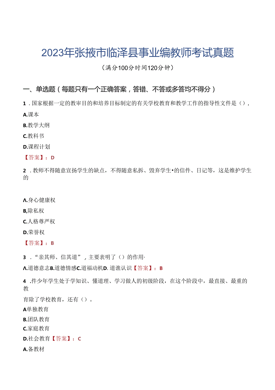 2023年张掖市临泽县事业编教师考试真题.docx_第1页