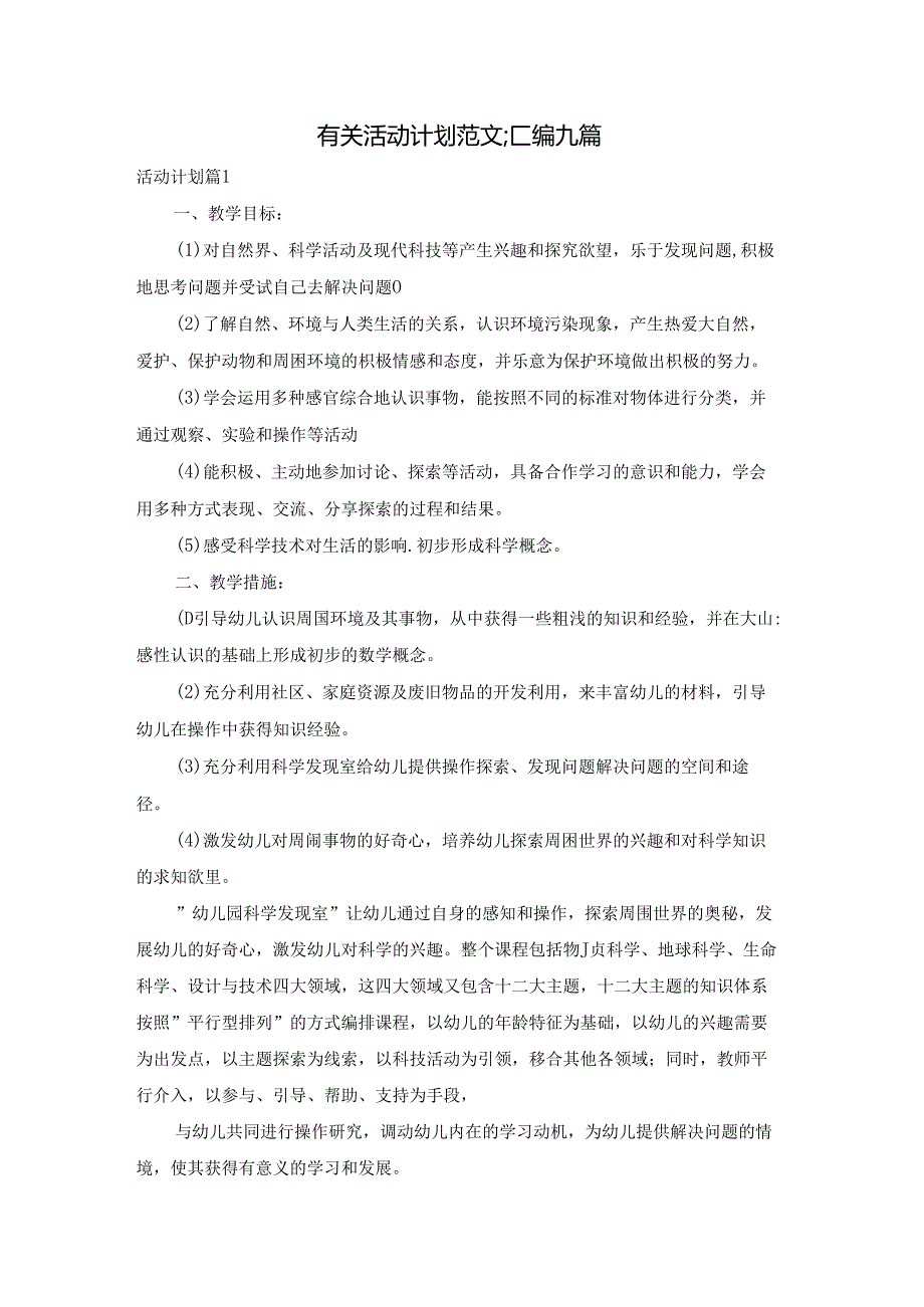 有关活动计划范文汇编九篇.docx_第1页