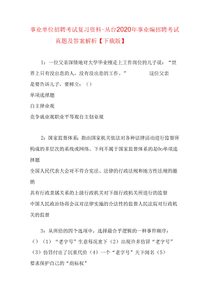 事业单位招聘考试复习资料-丛台2020年事业编招聘考试真题及答案解析【下载版】.docx