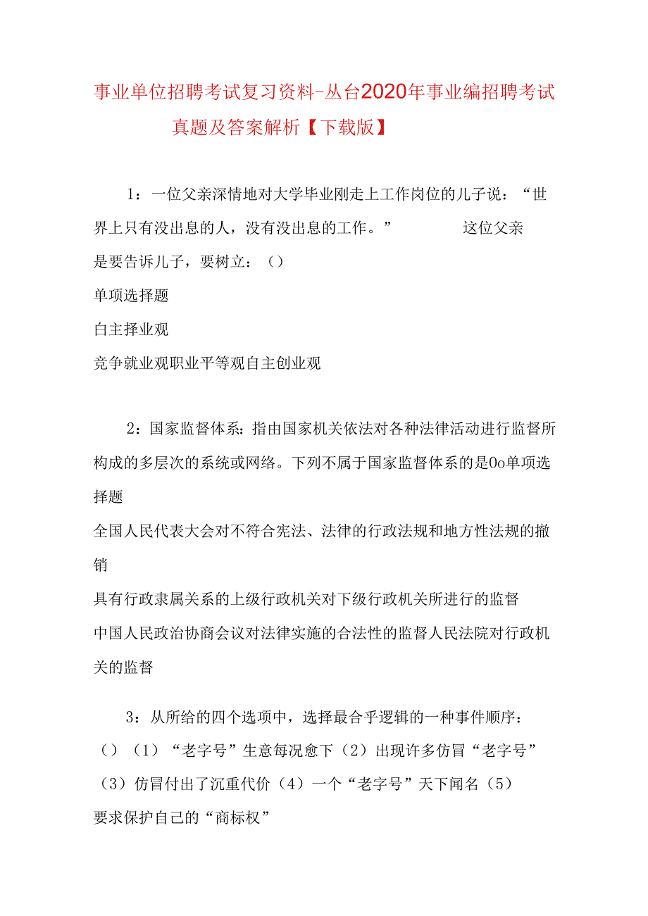 事业单位招聘考试复习资料-丛台2020年事业编招聘考试真题及答案解析【下载版】.docx_第1页