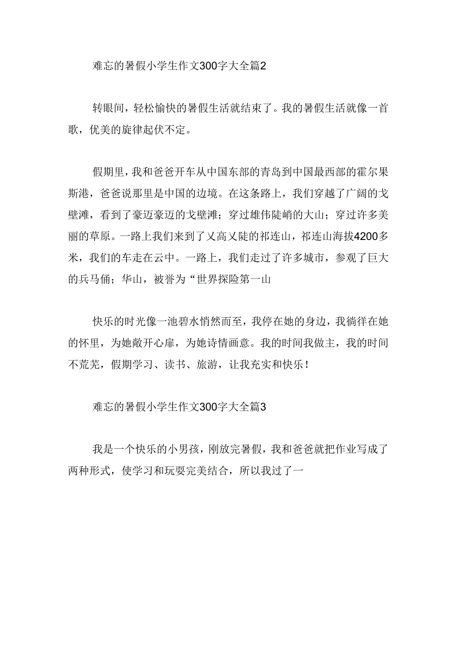 难忘的暑假小学生作文300字大全.docx_第2页