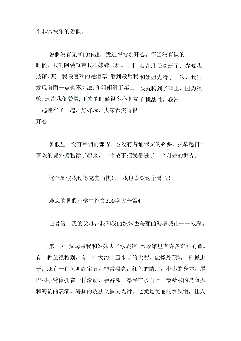 难忘的暑假小学生作文300字大全.docx_第3页